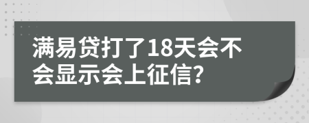 满易贷打了18天会不会显示会上征信？