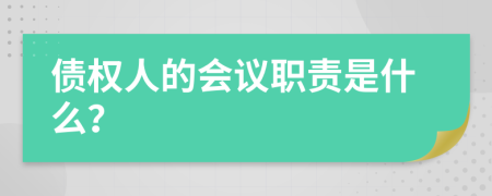 债权人的会议职责是什么？