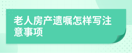 老人房产遗嘱怎样写注意事项