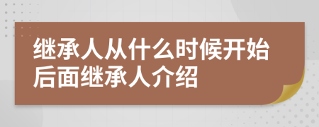 继承人从什么时候开始后面继承人介绍