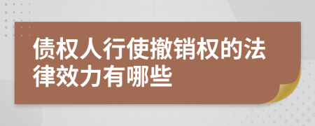 债权人行使撤销权的法律效力有哪些