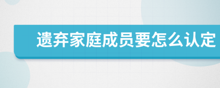 遗弃家庭成员要怎么认定