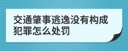 交通肇事逃逸没有构成犯罪怎么处罚