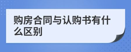 购房合同与认购书有什么区别