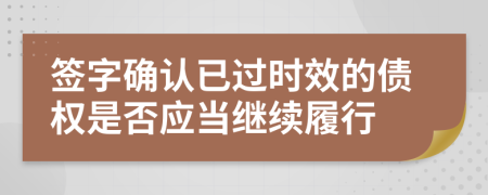 签字确认已过时效的债权是否应当继续履行
