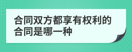 合同双方都享有权利的合同是哪一种