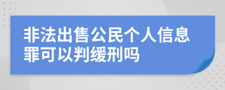 非法出售公民个人信息罪可以判缓刑吗