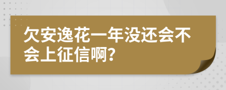 欠安逸花一年没还会不会上征信啊？