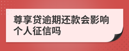 尊享贷逾期还款会影响个人征信吗