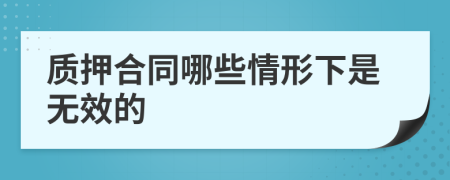 质押合同哪些情形下是无效的
