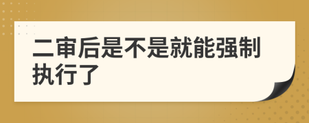 二审后是不是就能强制执行了