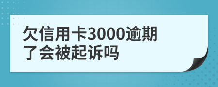 欠信用卡3000逾期了会被起诉吗