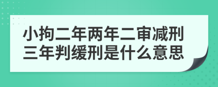 小拘二年两年二审减刑三年判缓刑是什么意思