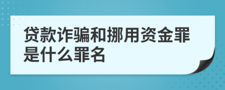 贷款诈骗和挪用资金罪是什么罪名