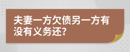 夫妻一方欠债另一方有没有义务还？