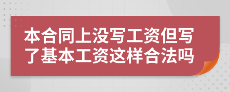 本合同上没写工资但写了基本工资这样合法吗