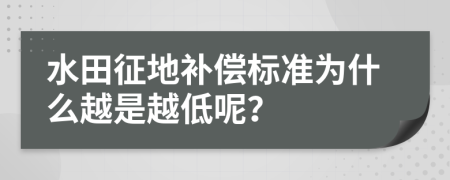 水田征地补偿标准为什么越是越低呢？