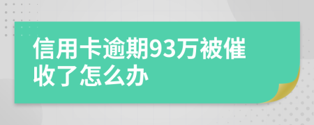 信用卡逾期93万被催收了怎么办