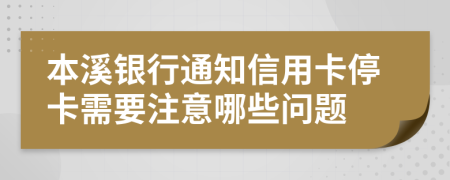 本溪银行通知信用卡停卡需要注意哪些问题