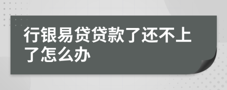 行银易贷贷款了还不上了怎么办