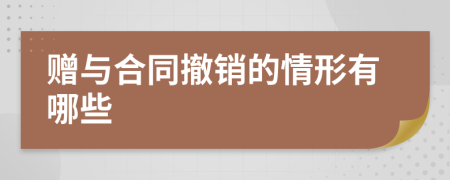 赠与合同撤销的情形有哪些