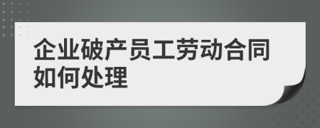 企业破产员工劳动合同如何处理