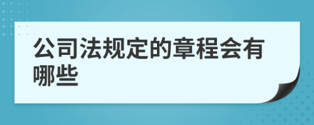 公司法规定的章程会有哪些