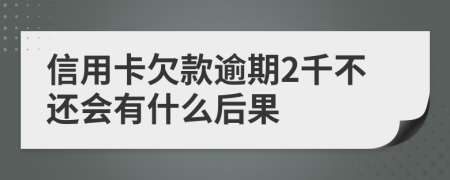 信用卡欠款逾期2千不还会有什么后果