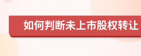 如何判断未上市股权转让