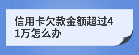 信用卡欠款金额超过41万怎么办