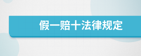 假一赔十法律规定