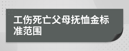 工伤死亡父母抚恤金标准范围