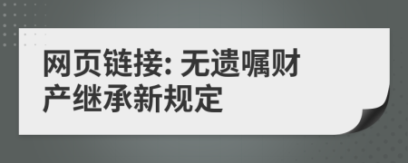 网页链接: 无遗嘱财产继承新规定