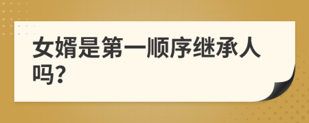 女婿是第一顺序继承人吗？