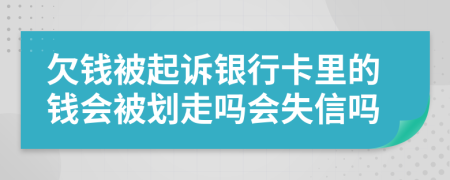 欠钱被起诉银行卡里的钱会被划走吗会失信吗