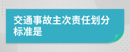 交通事故主次责任划分标准是