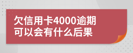 欠信用卡4000逾期可以会有什么后果