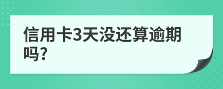 信用卡3天没还算逾期吗?