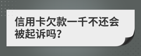 信用卡欠款一千不还会被起诉吗？