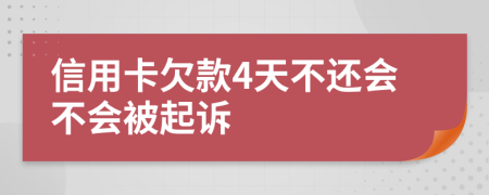 信用卡欠款4天不还会不会被起诉