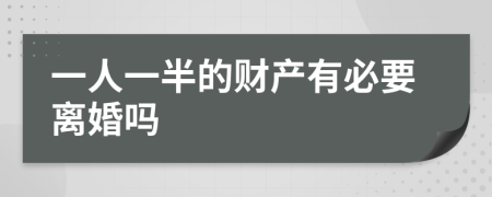 一人一半的财产有必要离婚吗