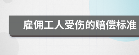 雇佣工人受伤的赔偿标准