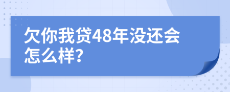 欠你我贷48年没还会怎么样？