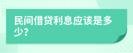民间借贷利息应该是多少？