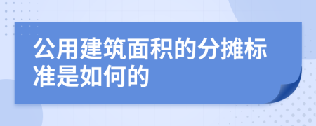 公用建筑面积的分摊标准是如何的