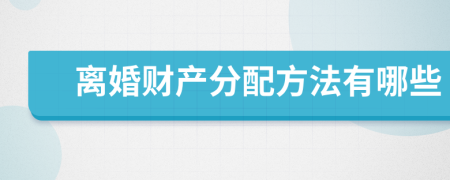 离婚财产分配方法有哪些