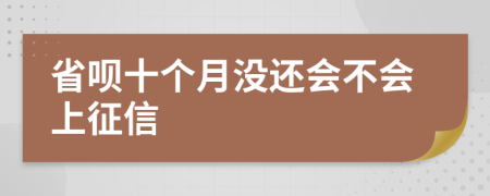 省呗十个月没还会不会上征信