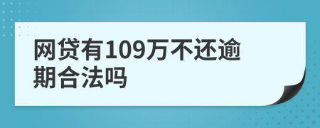 网贷有109万不还逾期合法吗