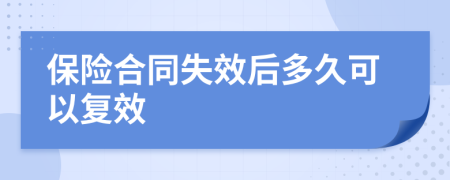 保险合同失效后多久可以复效