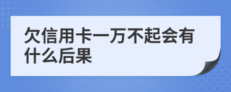 欠信用卡一万不起会有什么后果